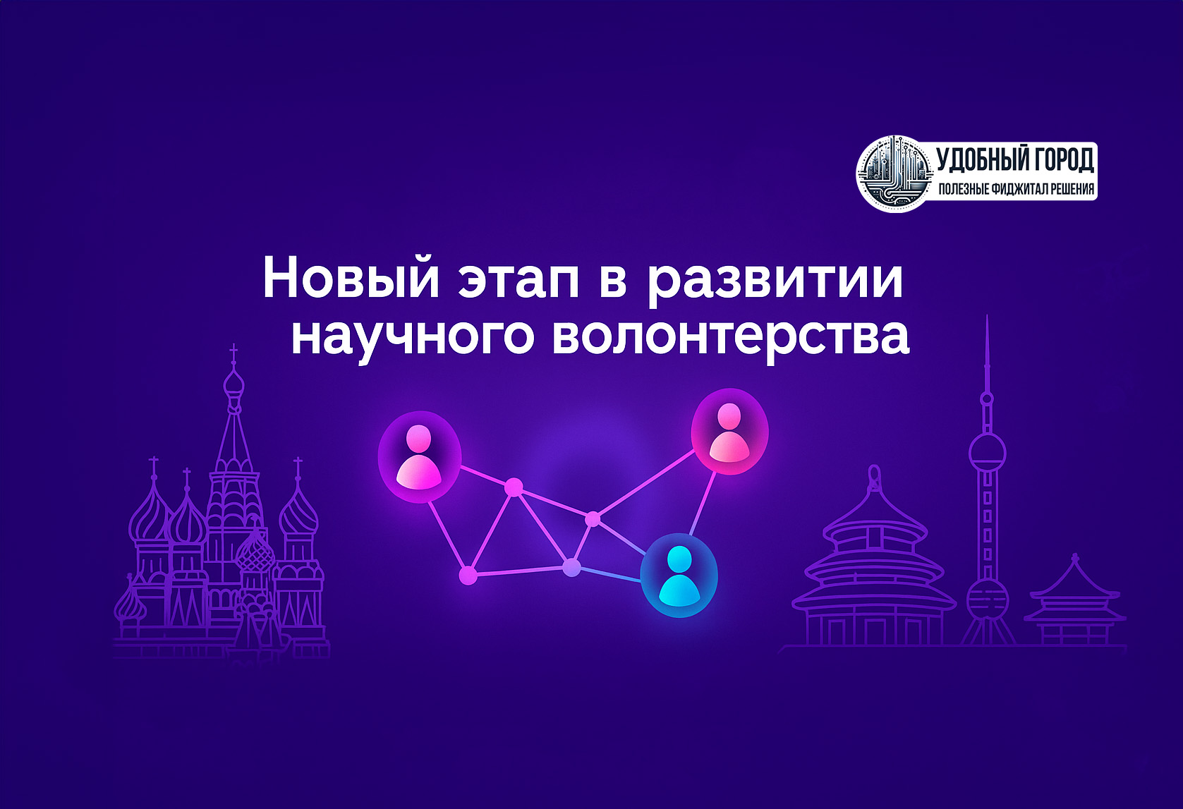 Новый этап в развитии научного волонтерства