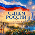 🇷🇺 Поздравляем с Днём России!
